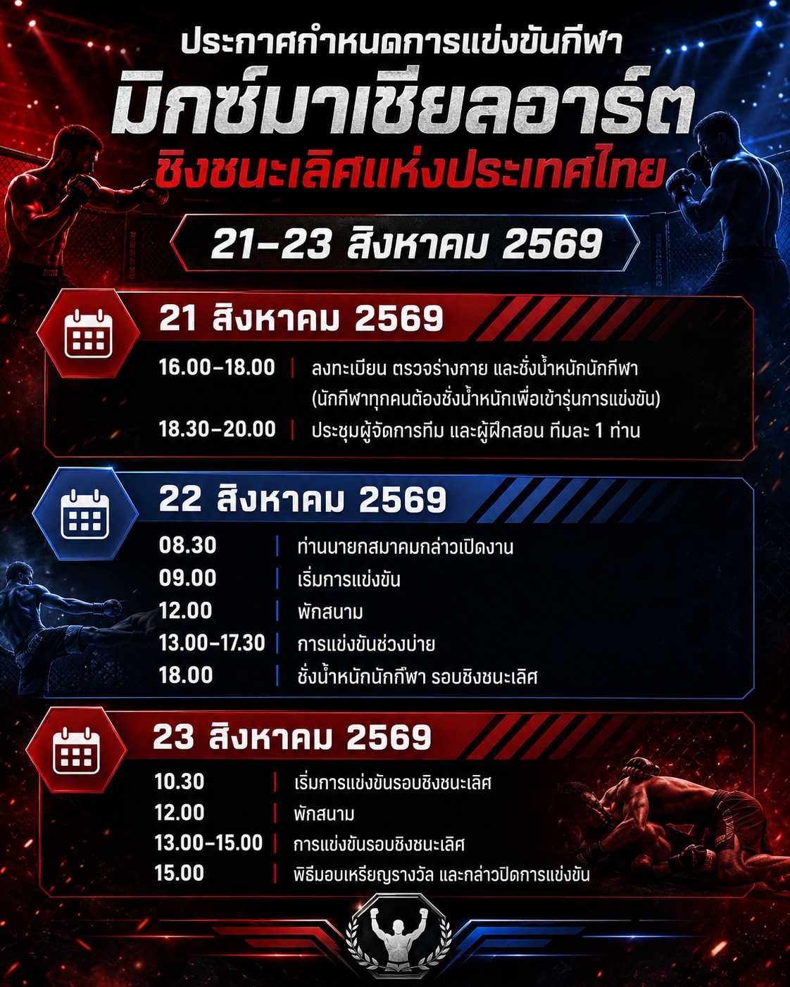 📣 Announcing the schedule for the Thailand Mixed Martial Arts Championships B.E. 2569