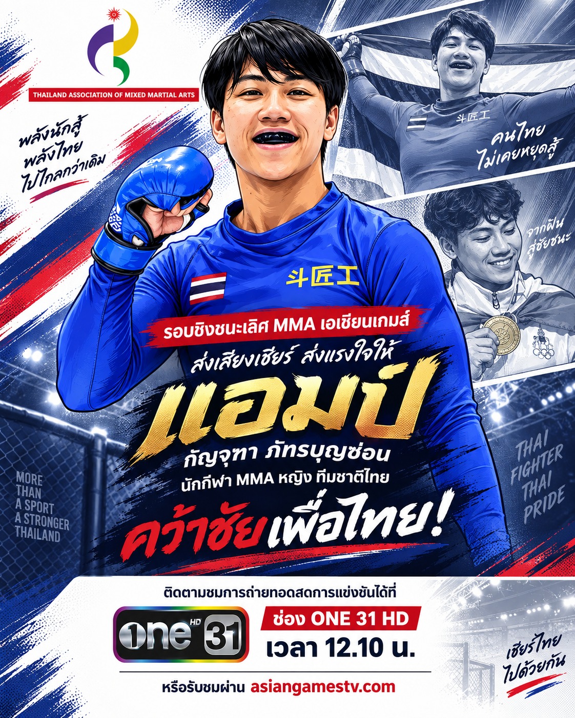 How to watch the live broadcast of the Asian Games Mixed Martial Arts final. น้องแอมป์ กัญจุฑา will compete at 12.10 Thailand time. Watch live via